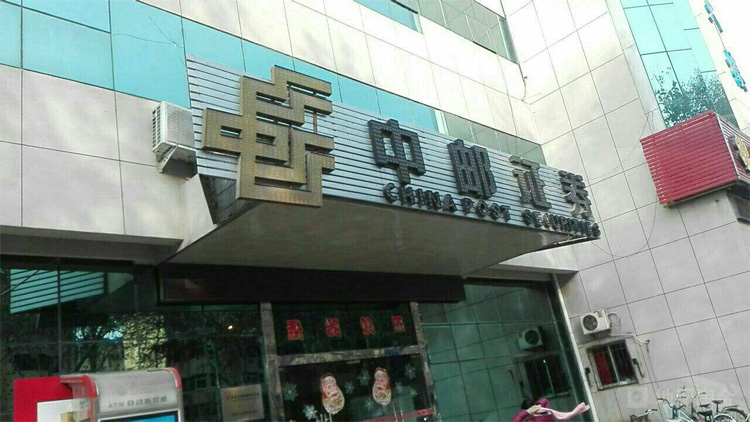 中郵證券